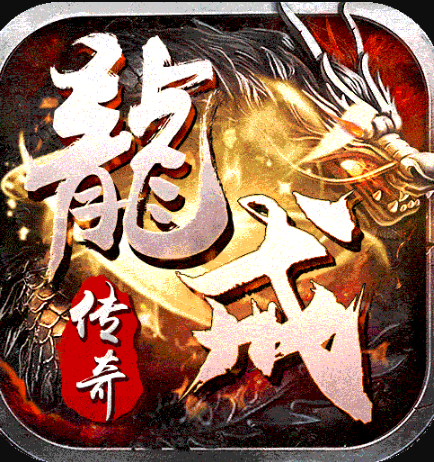 龍戒 v1.0.2 傳奇手游