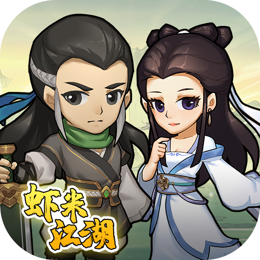 小虾米闯江湖 v1.6.0 福利版