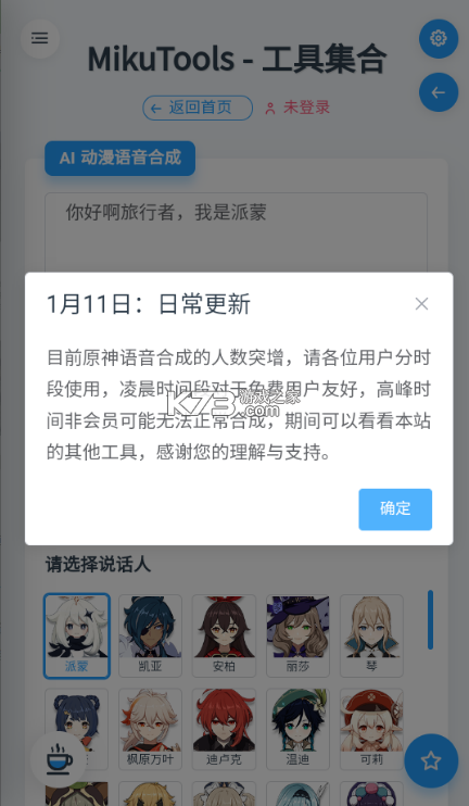 mikutools v1.0 原神語音app 截圖
