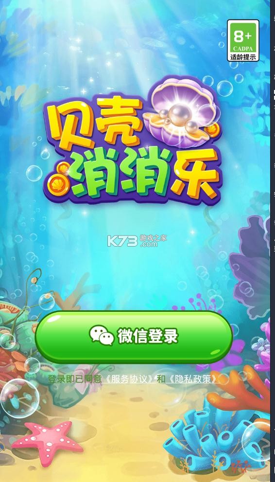 貝殼消消樂 v1.0.3 游戲 截圖