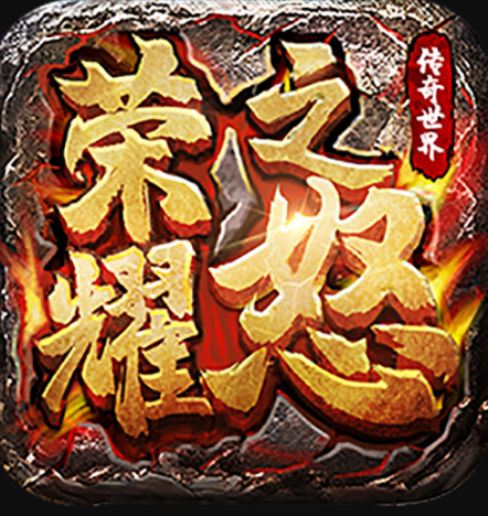 荣耀之怒 v1.0.3 手游