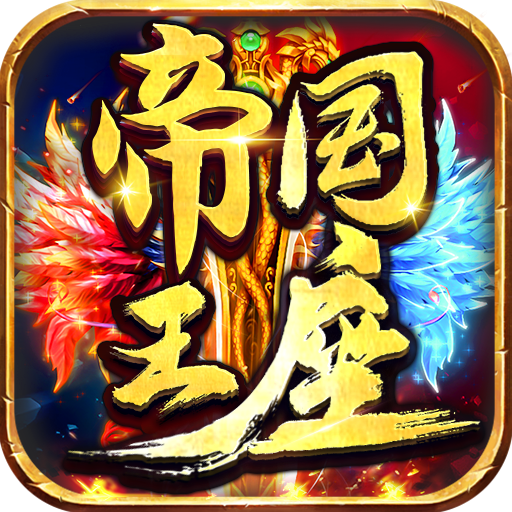 帝国王座 v1.0.0 手游官方版