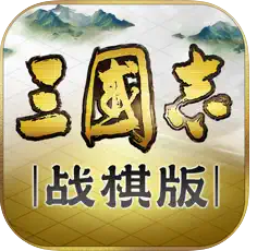 三国志战棋版 v1.0.1.91 苹果版