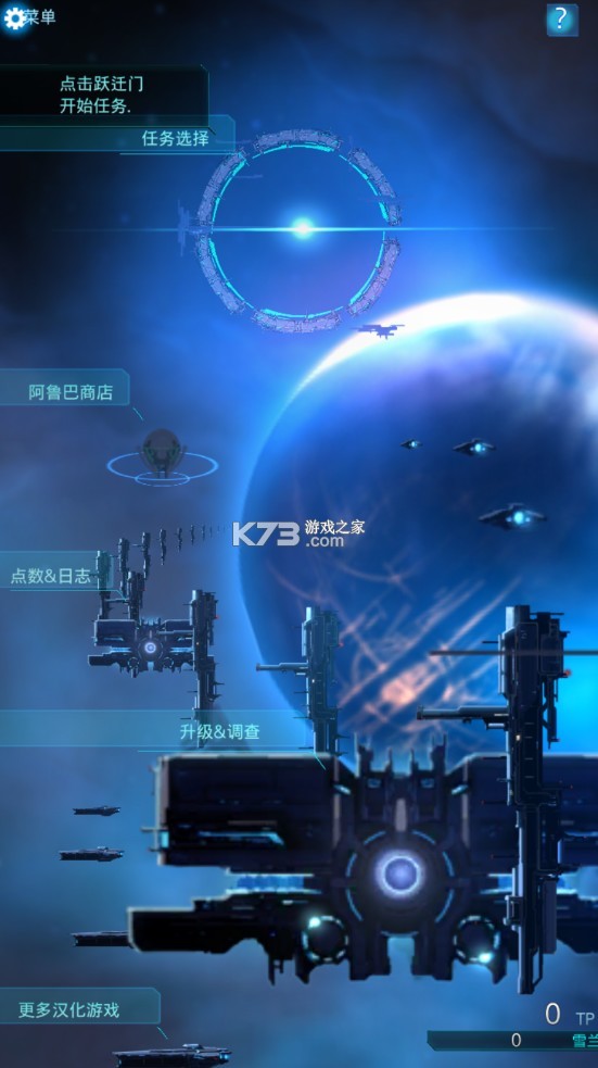 星際突襲 v1.2.0p4 漢化破解版 截圖