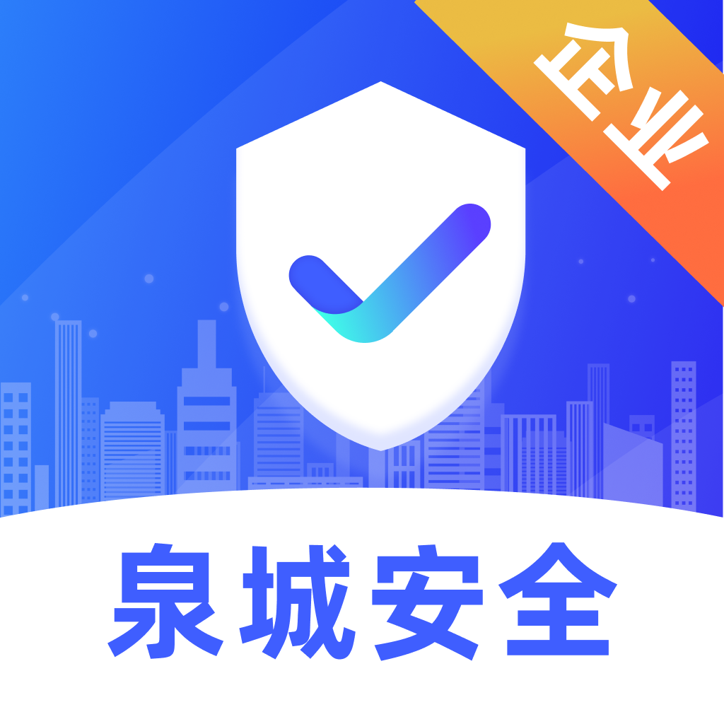 泉城安全 v1.1.8 app官方