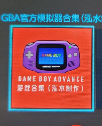 switch官方gba模拟器中文游戏合集下载[236款]