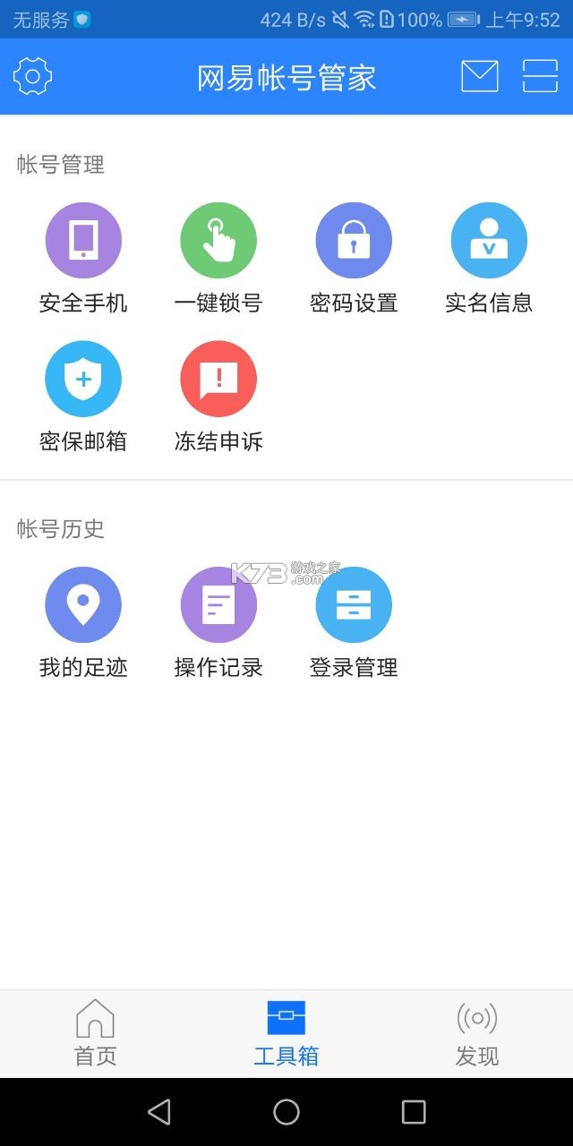 網(wǎng)易賬號管家 v1.6.9 app官方 截圖