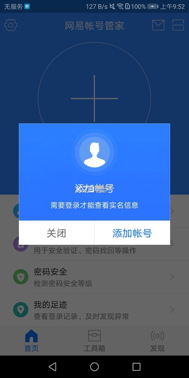 網(wǎng)易賬號管家 v1.6.9 app官方 截圖