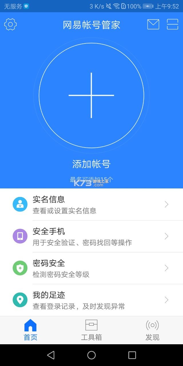 網(wǎng)易賬號管家 v1.6.9 app官方 截圖