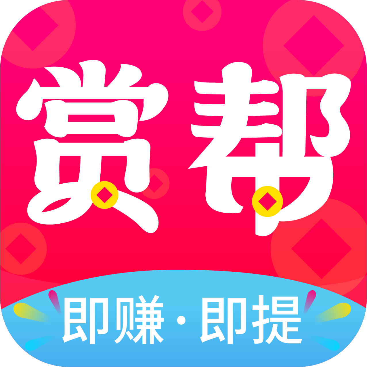 赏帮赚 v2.55 app下载