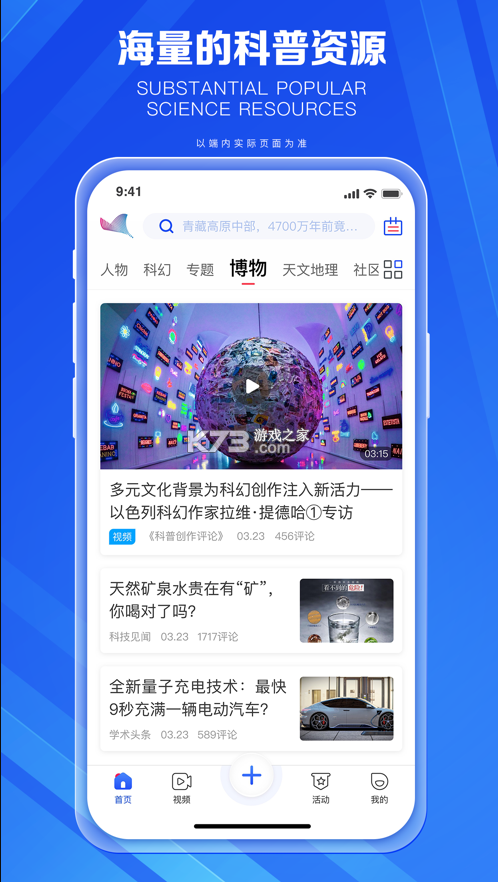 科普中国 v8.2.0 手机app下载 截图