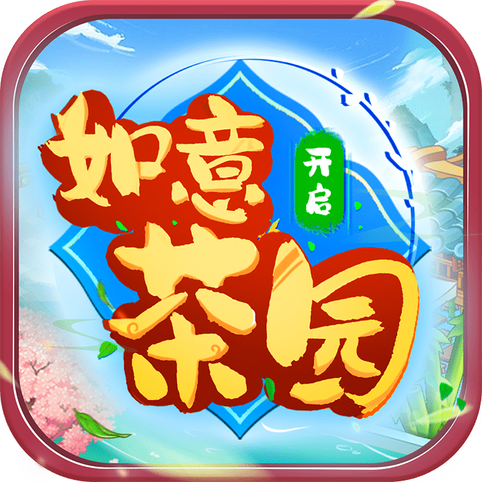 如意茶园 v1.0.0.2 游戏