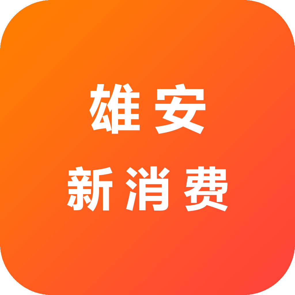 雄安新消费 v1.0.0 app下载安装最新版