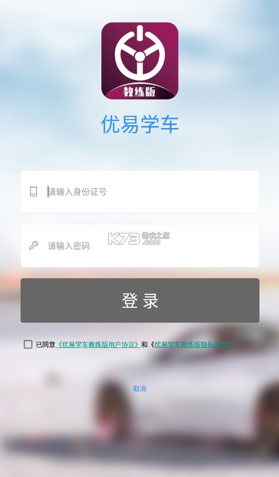 優(yōu)易學(xué)車教練版 v1.1.3 app最新 截圖