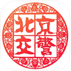 北京交警 v3.4.5 手机app下载安装