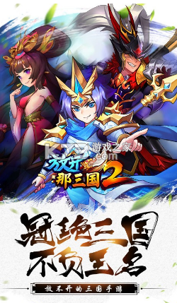 放開那三國2 v2.1.4 果盤端 截圖