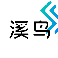 溪鸟app官方版v4.9.1