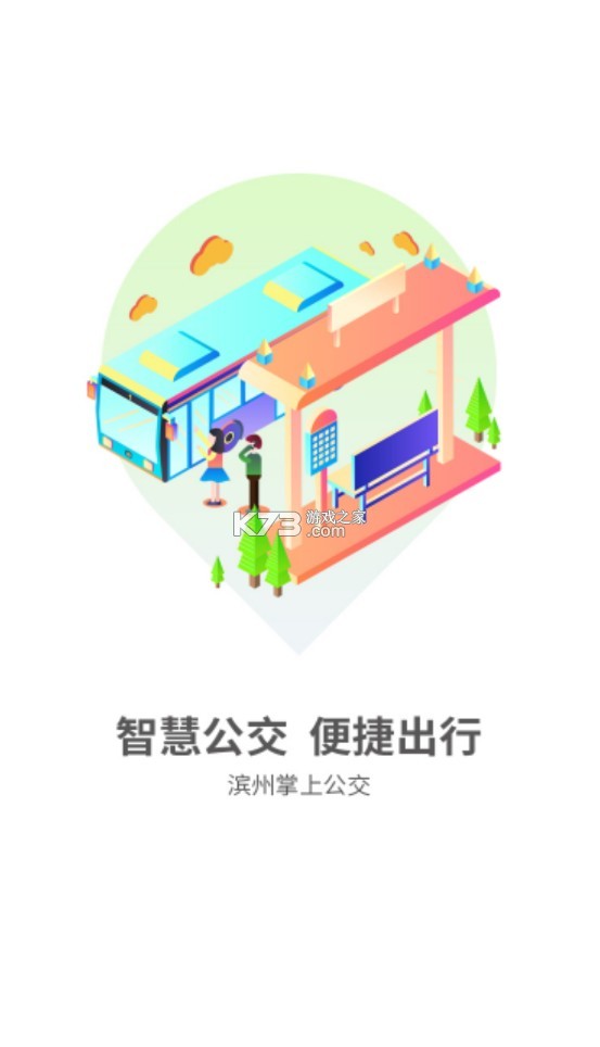 濱州掌上公交 v2.3.9 app官方 截圖