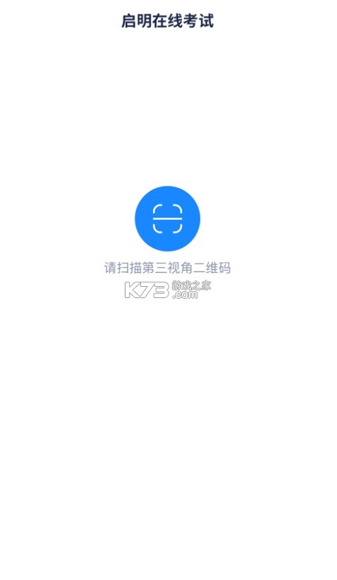 啟明在線考試 v1.2.2 app下載安裝 截圖