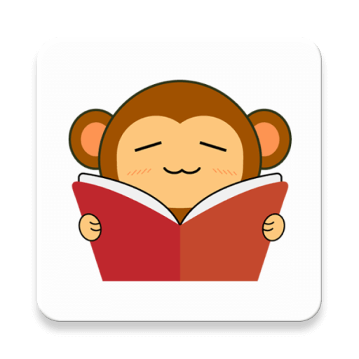 猴子阅读 v8.0.20200604 app最新官方下载