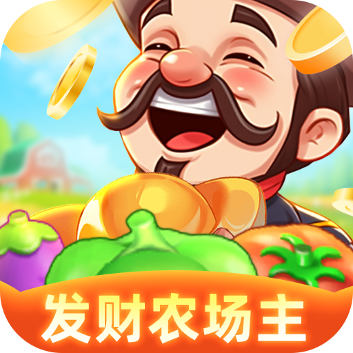 发财农场主 v1.0.3 游戏