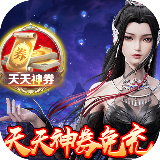 古劍奇聞錄 v1.0.0 天天神券GM免充版