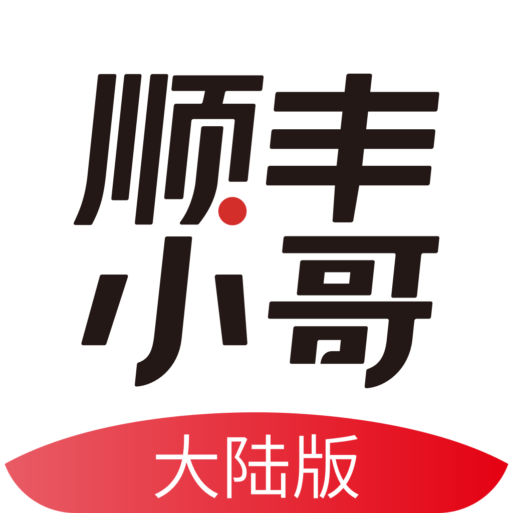 顺丰小哥 v2.7.9.1 ios版app下载
