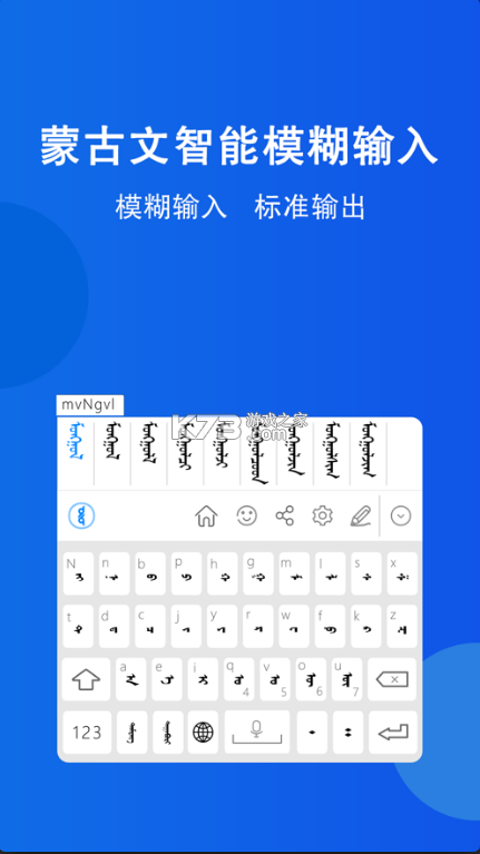 奧云蒙古文輸入法 v2.0.9 app 截圖