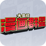 漫画群星大集结最新版v0.80.1