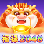 福禄2048 v1.0.1 游戏