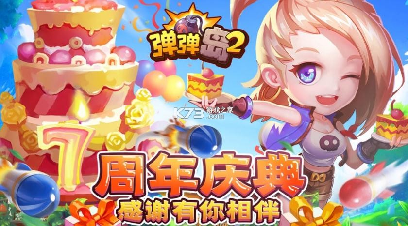 彈彈島2 v4.0.6 7周年版本 截圖