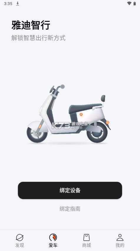 雅迪智行 v8.3.0 app下載(雅迪電動車app) 截圖