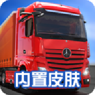 卡车模拟器终极版 v1.3.0 国际服最新版
