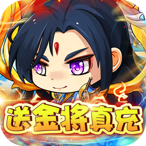 铁索连环 v1.2.0.00010010 送金将真充版