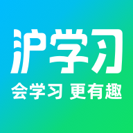 沪学习 v11.1.1 app下载