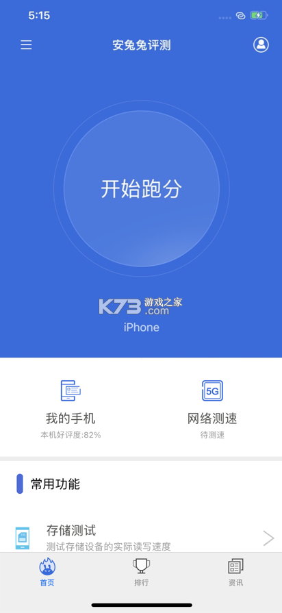 安兔兔評測 v10.3.4 下載安裝 截圖