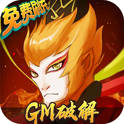 大话仙途 v1.0.35.0 GM免费刷充版