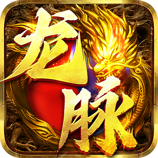 龍脈 v1.5.133 手機(jī)版