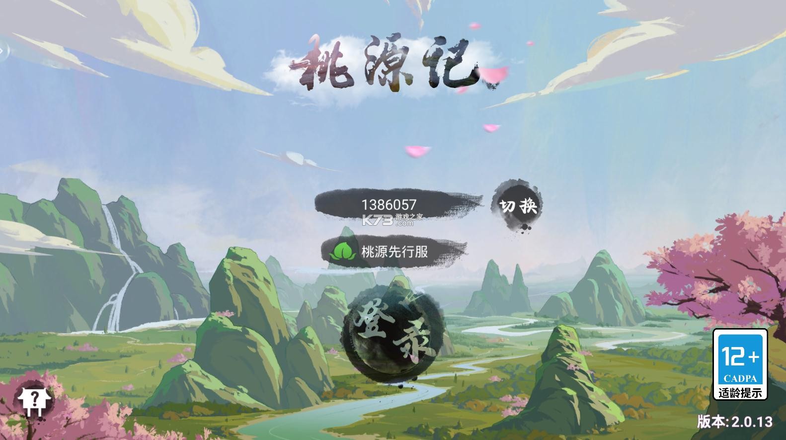 桃源記 v2.0.13 先行服 截圖