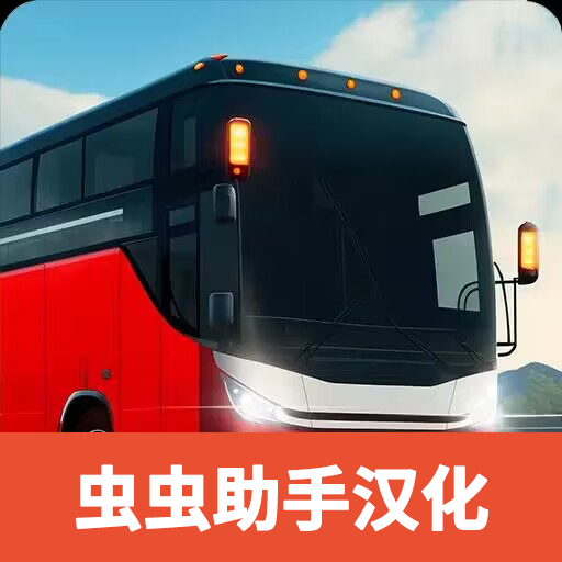 巴士模拟器极限道路 v1.01 汉化版