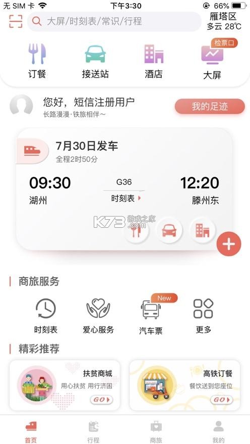 鐵旅 v5.1.3 最新版 截圖