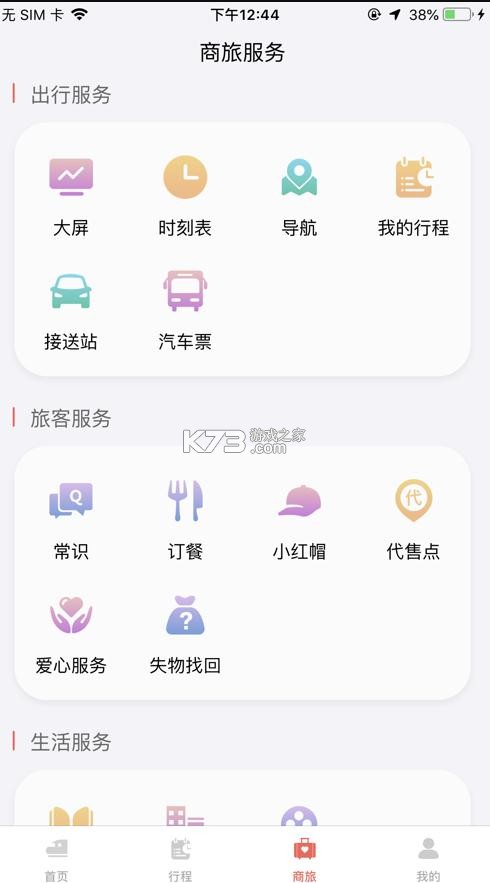 鐵旅 v5.1.3 最新版 截圖