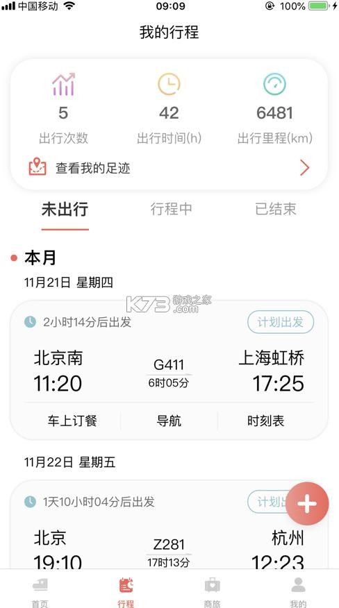 鐵旅 v5.1.3 最新版 截圖