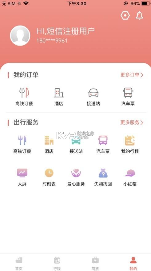 鐵旅 v5.1.3 最新版 截圖