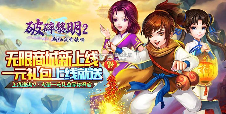 破碎黎明2 v1.0.0 領(lǐng)李逍遙無(wú)限商城版 截圖