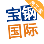 寶鋼國際員工版 v4.5.7 app安卓版下載