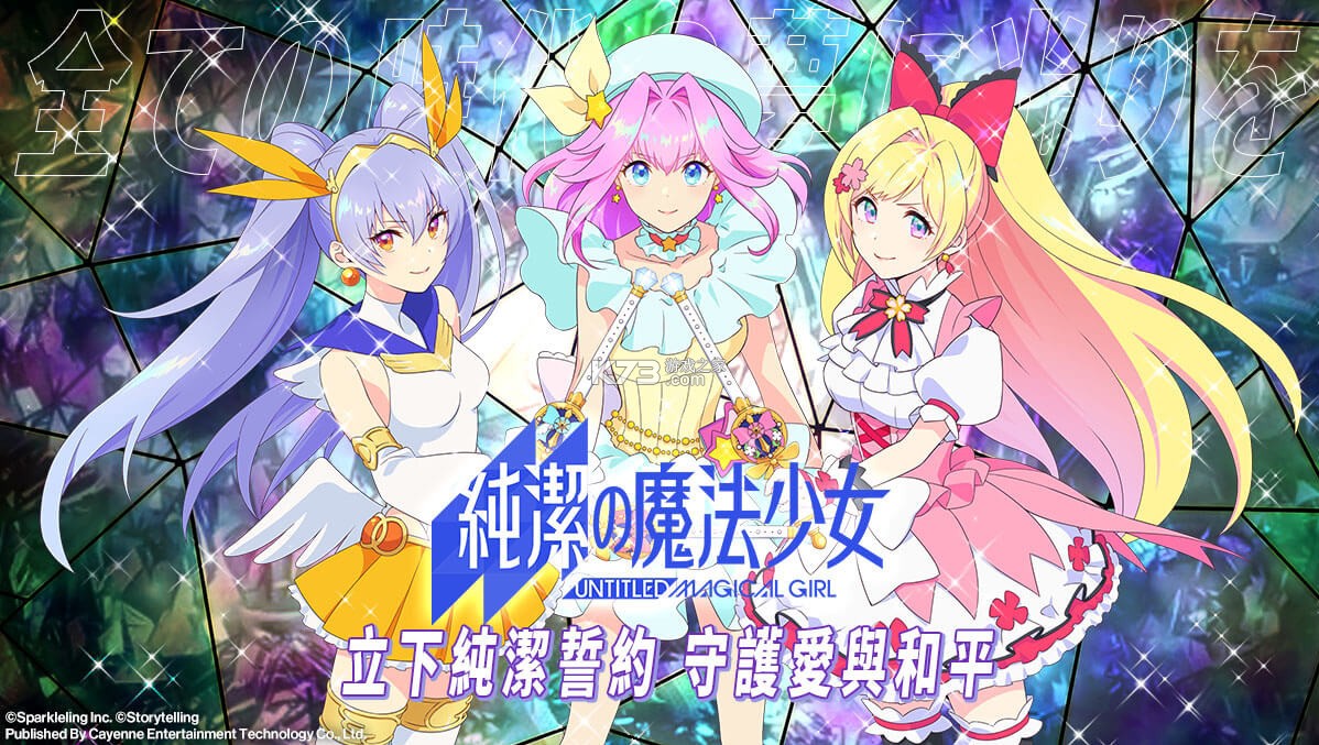 純潔的魔法少女 v0.5.1 手游 截圖