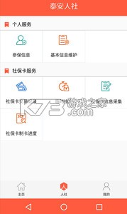 泰安人社 v3.0.4.6 app官方下載 截圖