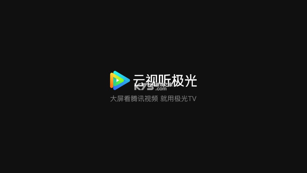 云視聽極光 v15.3.0.1014 電視版下載 截圖