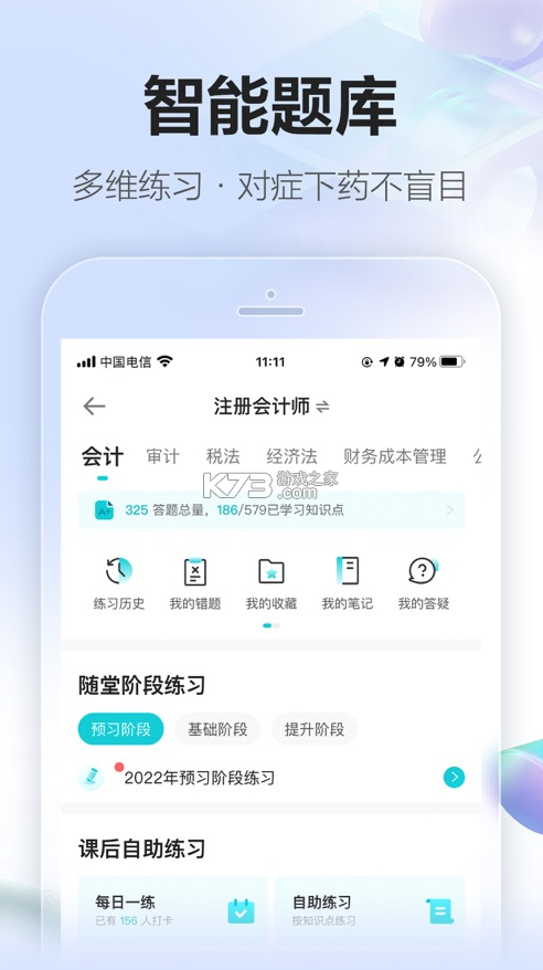 中華會(huì)計(jì)網(wǎng)校 v8.7.20 app下載(正保會(huì)計(jì)網(wǎng)校) 截圖